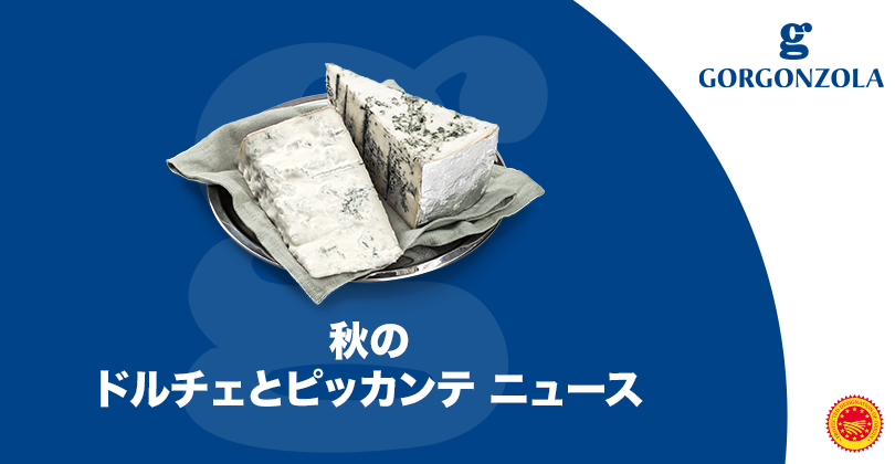 ゴルゴンゾーラ協会　統合コミュニケーション キャンペーン継続